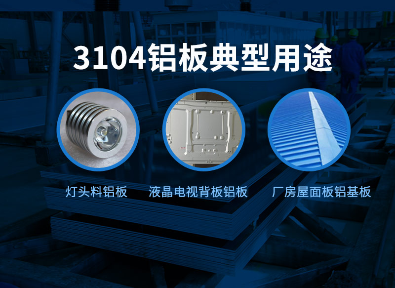 3104鋁板用途廣泛